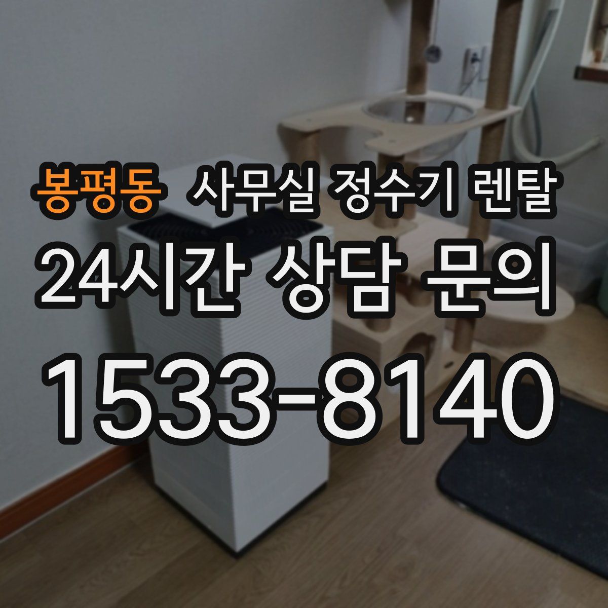 봉평동 사무실 정수기 렌탈