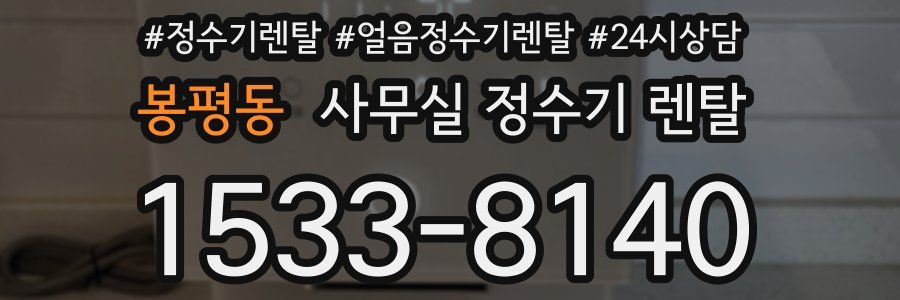 봉평동 사무실 정수기 렌탈