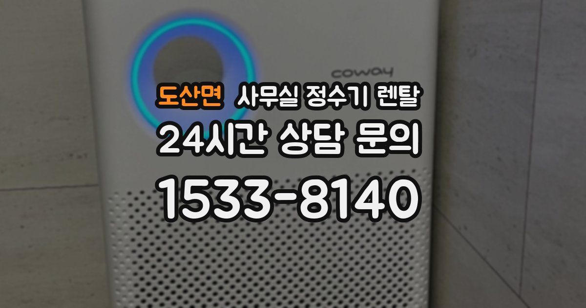 도산면 사무실 정수기 렌탈