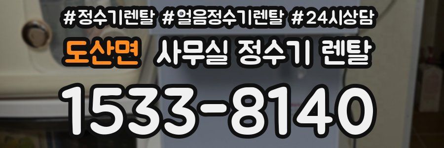 도산면 사무실 정수기 렌탈