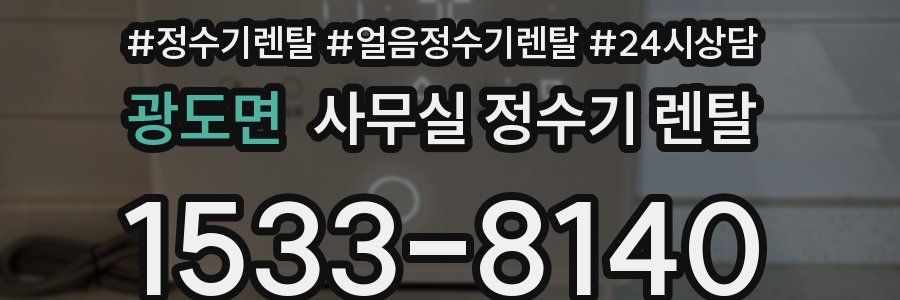 광도면 사무실 정수기 렌탈