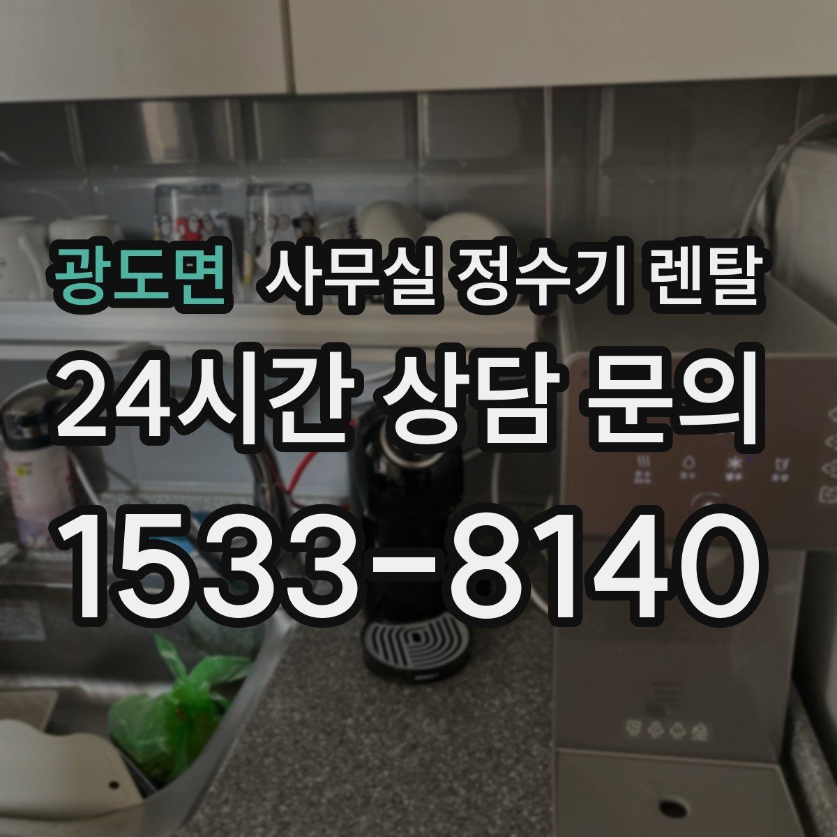 광도면 사무실 정수기 렌탈