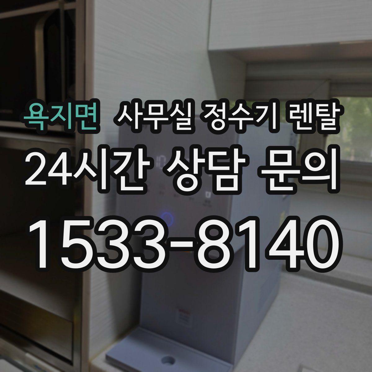 욕지면 사무실 정수기 렌탈