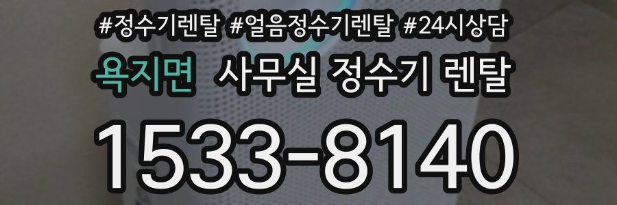 욕지면 사무실 정수기 렌탈