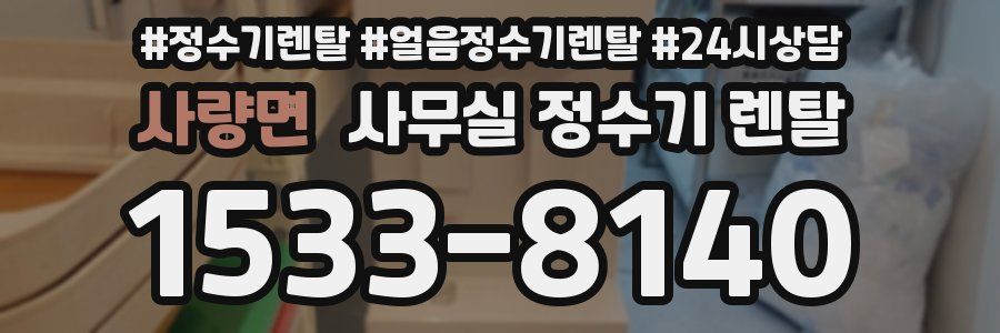 사량면 사무실 정수기 렌탈