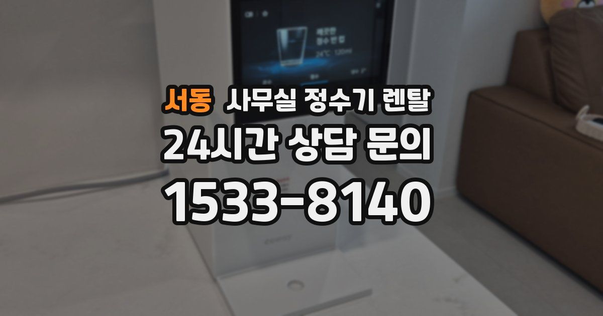 서동 사무실 정수기 렌탈