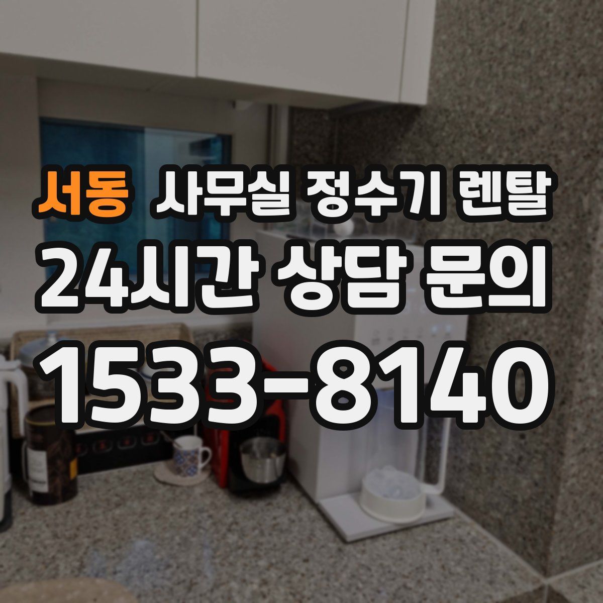서동 사무실 정수기 렌탈