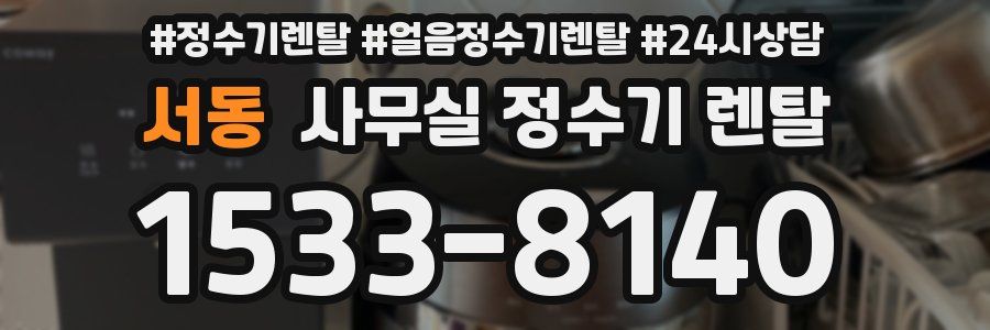 서동 사무실 정수기 렌탈