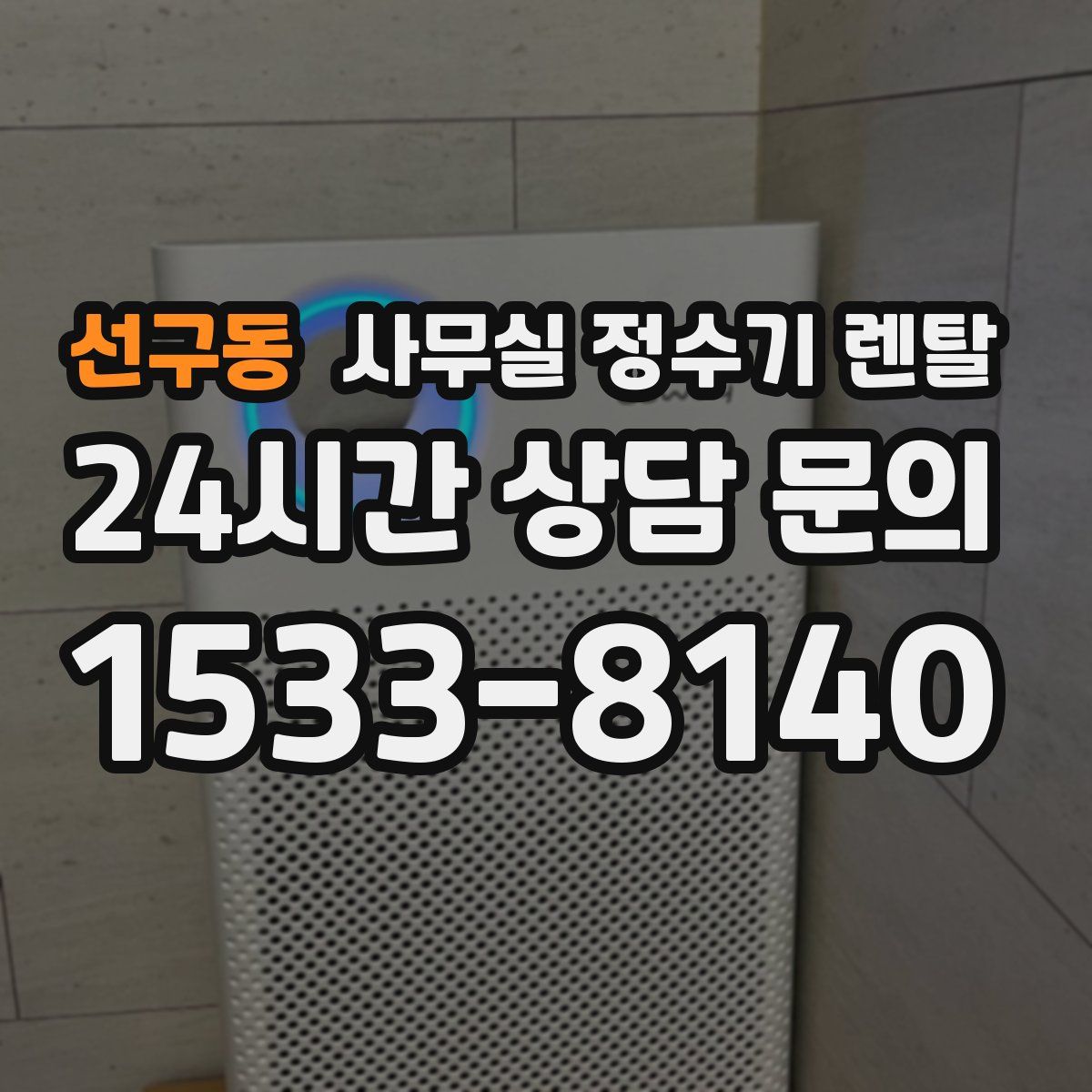 선구동 사무실 정수기 렌탈