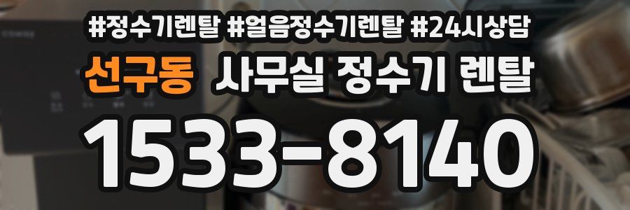 선구동 사무실 정수기 렌탈
