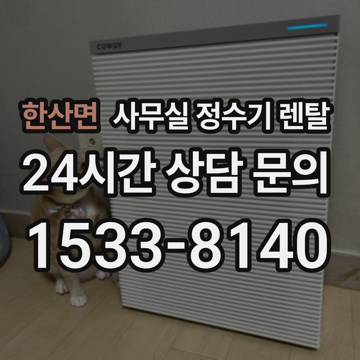 한산면 사무실 정수기 렌탈