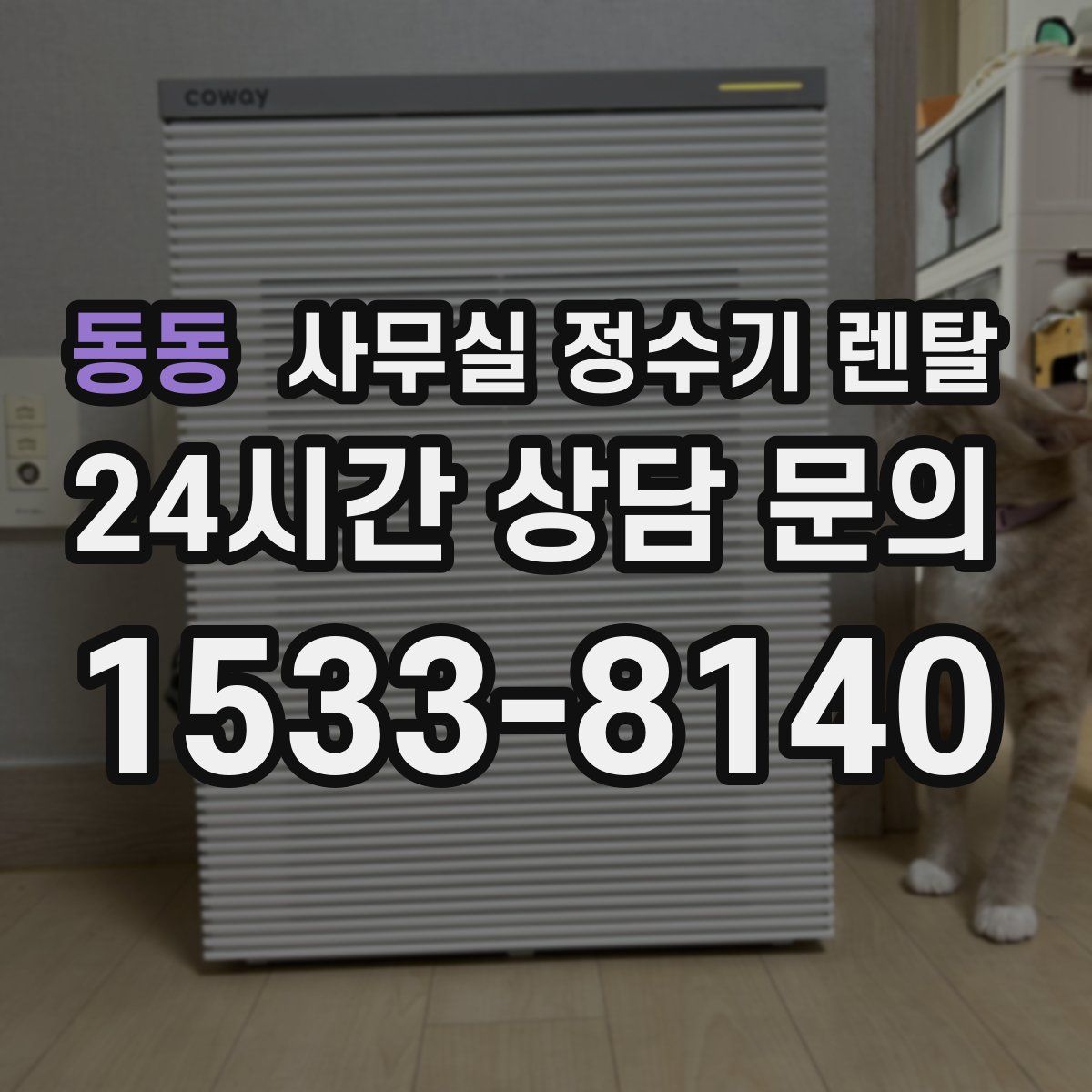 동동 사무실 정수기 렌탈