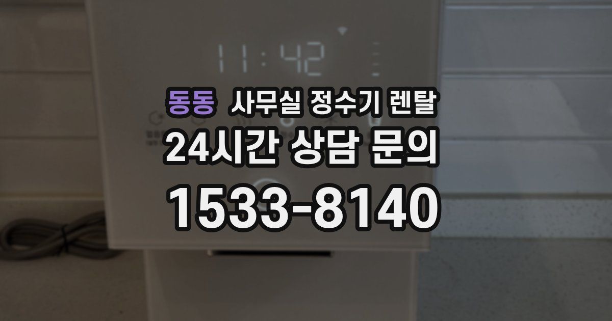 동동 사무실 정수기 렌탈