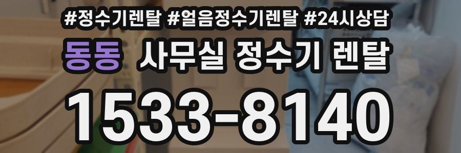 동동 사무실 정수기 렌탈