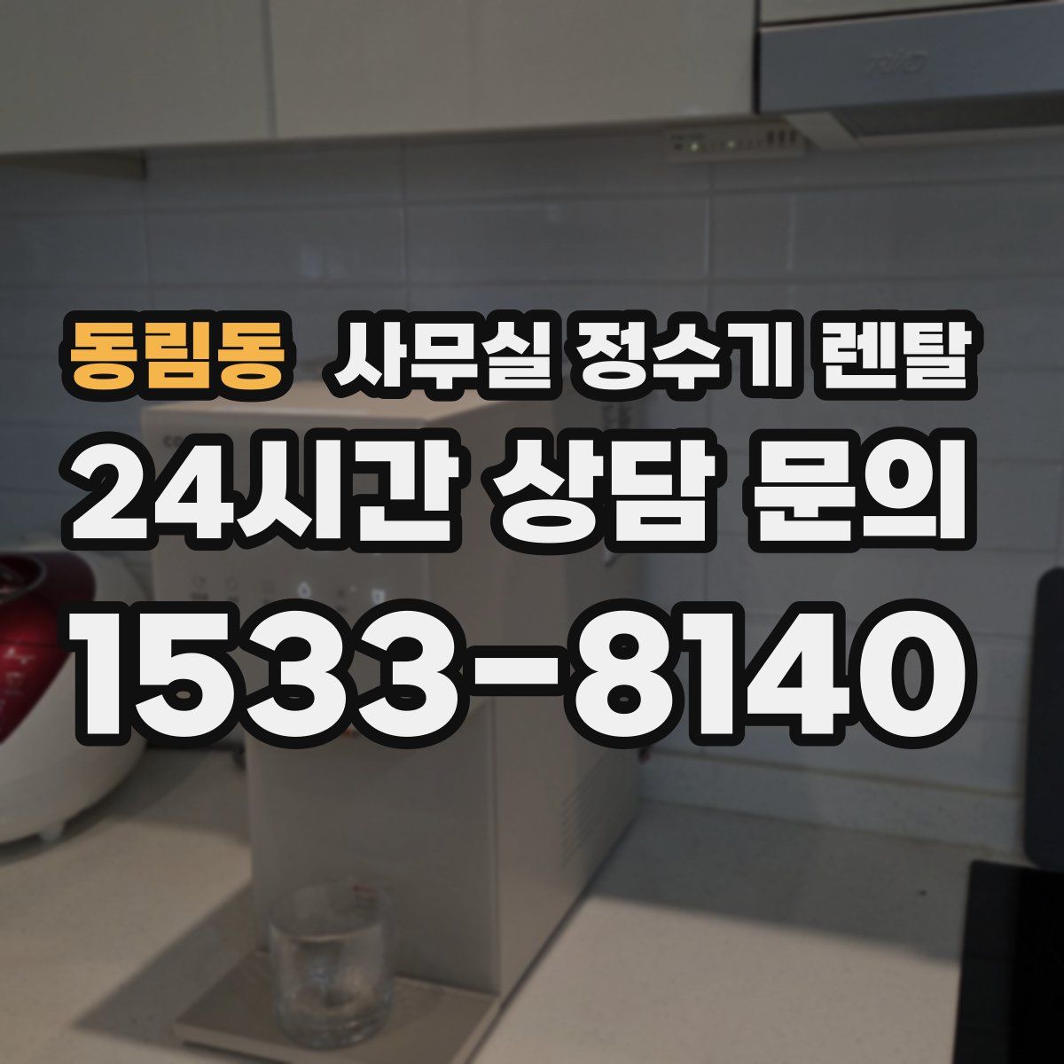동림동 사무실 정수기 렌탈