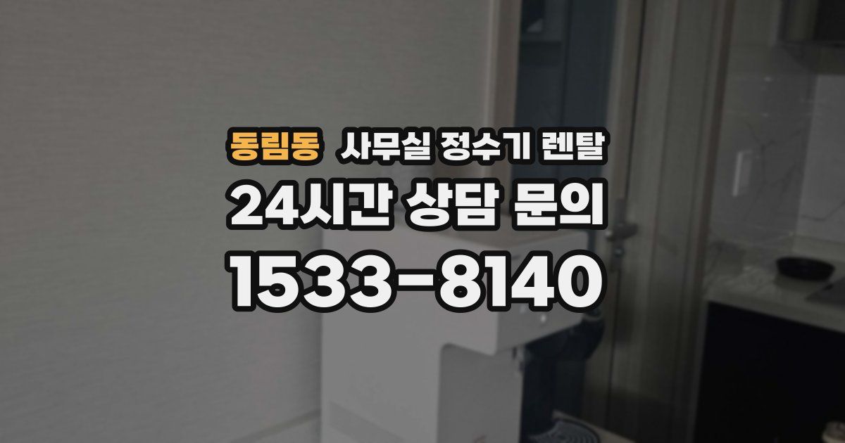 동림동 사무실 정수기 렌탈