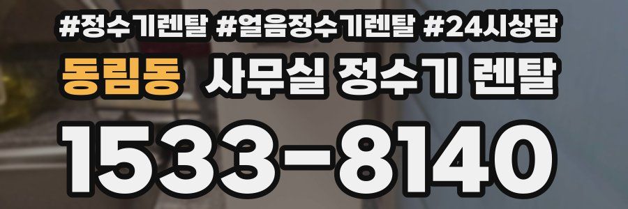 동림동 사무실 정수기 렌탈