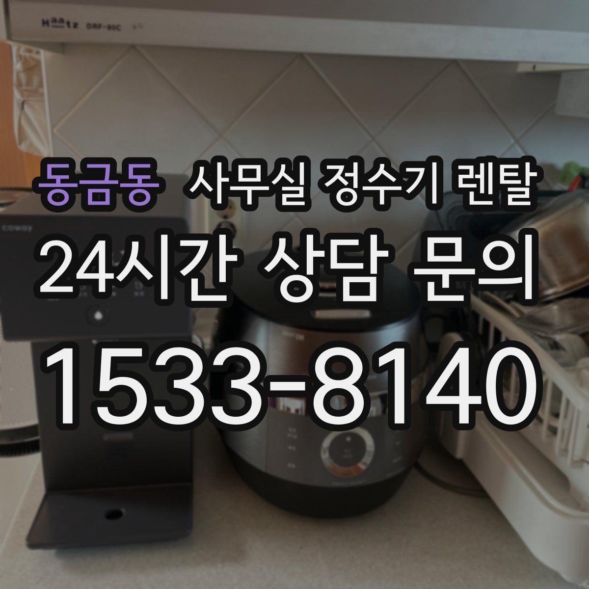 동금동 사무실 정수기 렌탈