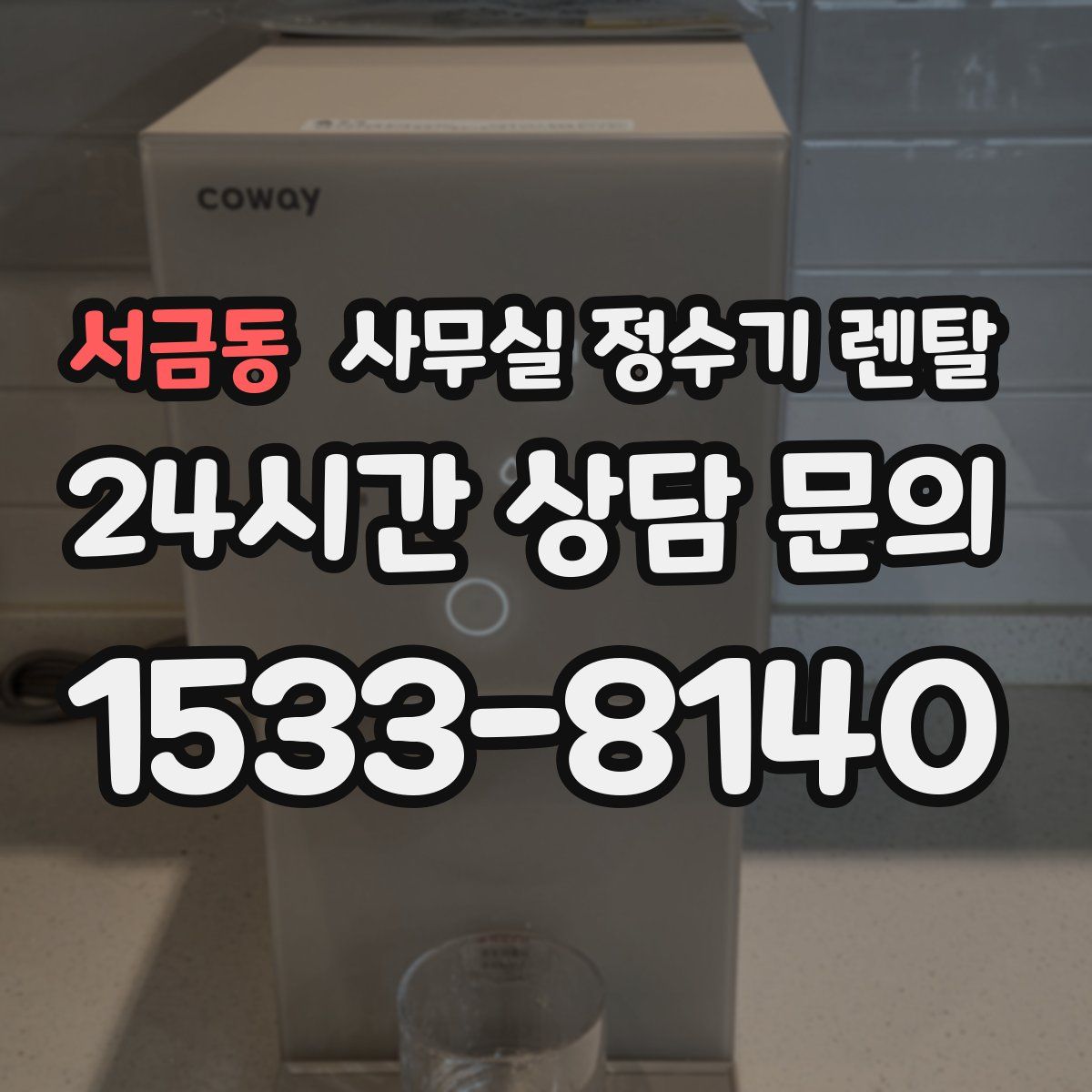 서금동 사무실 정수기 렌탈
