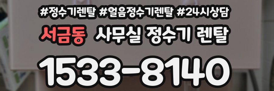 서금동 사무실 정수기 렌탈