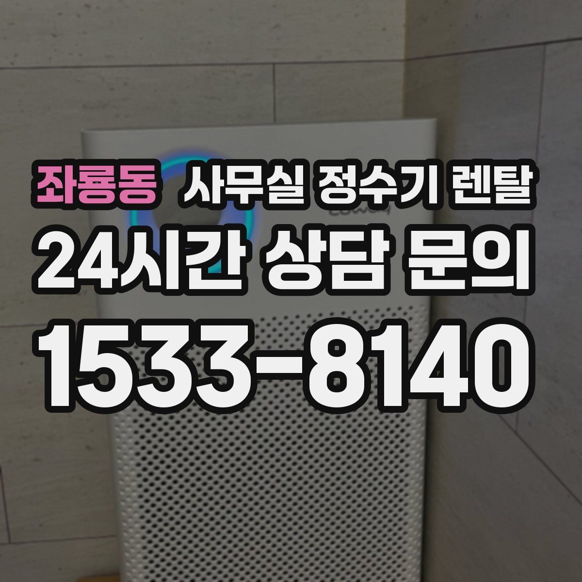 좌룡동 사무실 정수기 렌탈