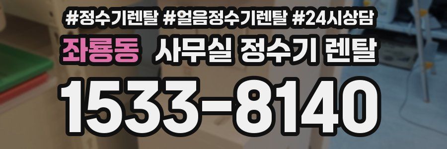 좌룡동 사무실 정수기 렌탈