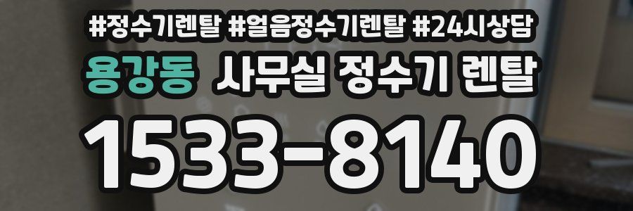 용강동 사무실 정수기 렌탈