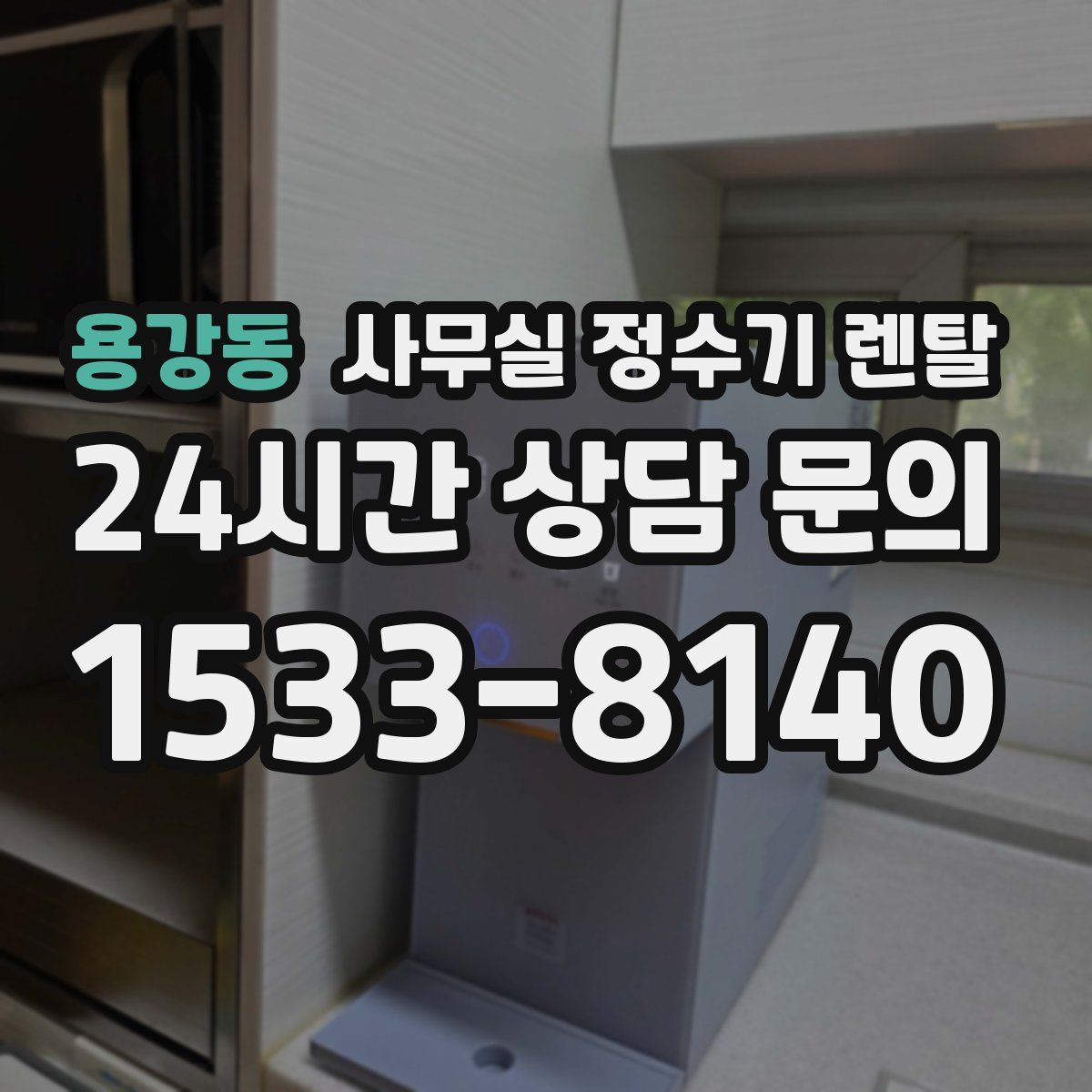 용강동 사무실 정수기 렌탈