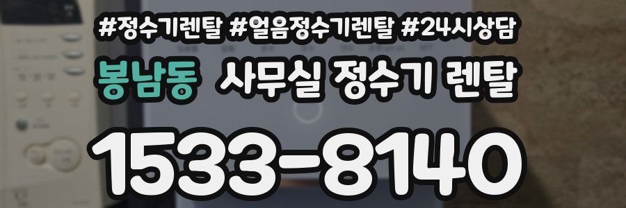 봉남동 사무실 정수기 렌탈