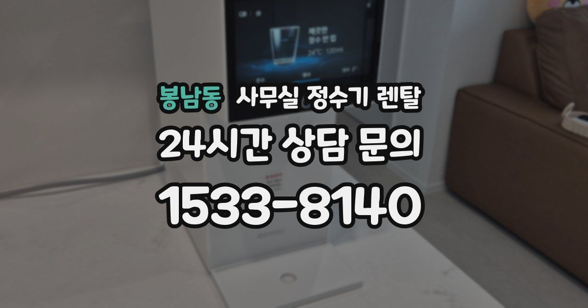 봉남동 사무실 정수기 렌탈