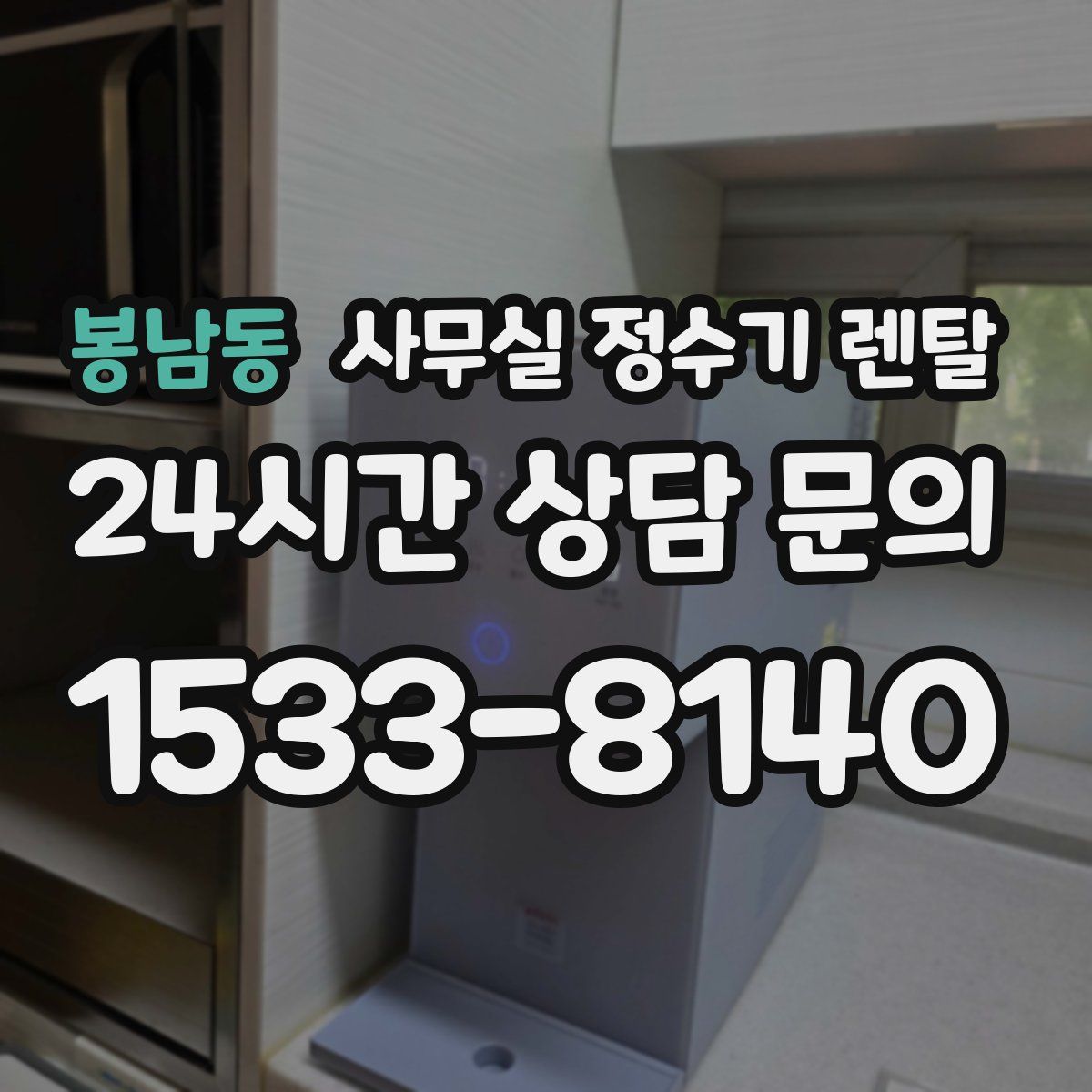 봉남동 사무실 정수기 렌탈