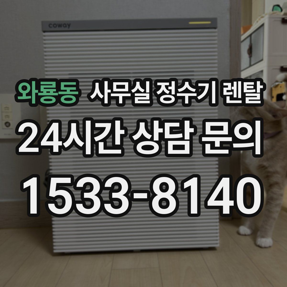 와룡동 사무실 정수기 렌탈