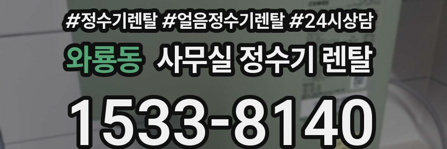 와룡동 사무실 정수기 렌탈