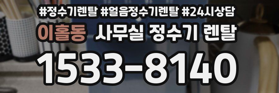 이홀동 사무실 정수기 렌탈
