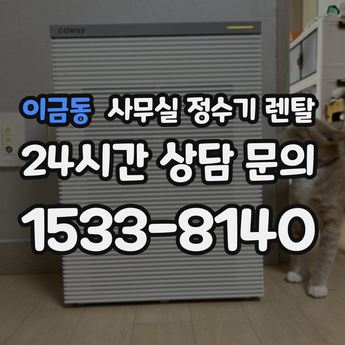 이금동 사무실 정수기 렌탈