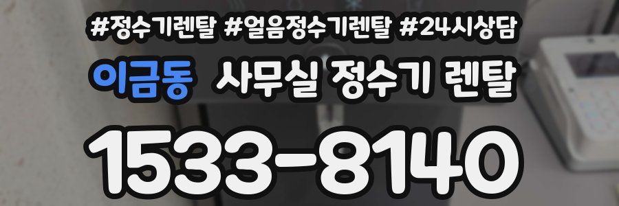 이금동 사무실 정수기 렌탈