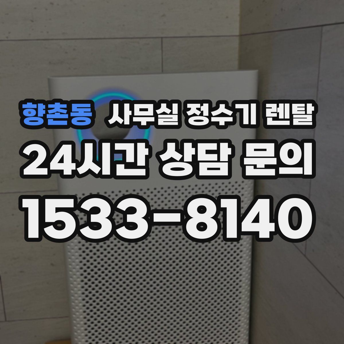 향촌동 사무실 정수기 렌탈