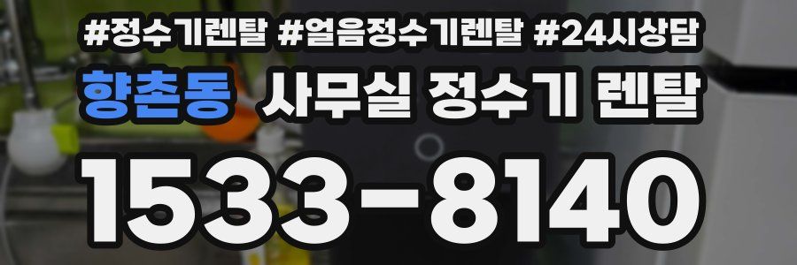 향촌동 사무실 정수기 렌탈