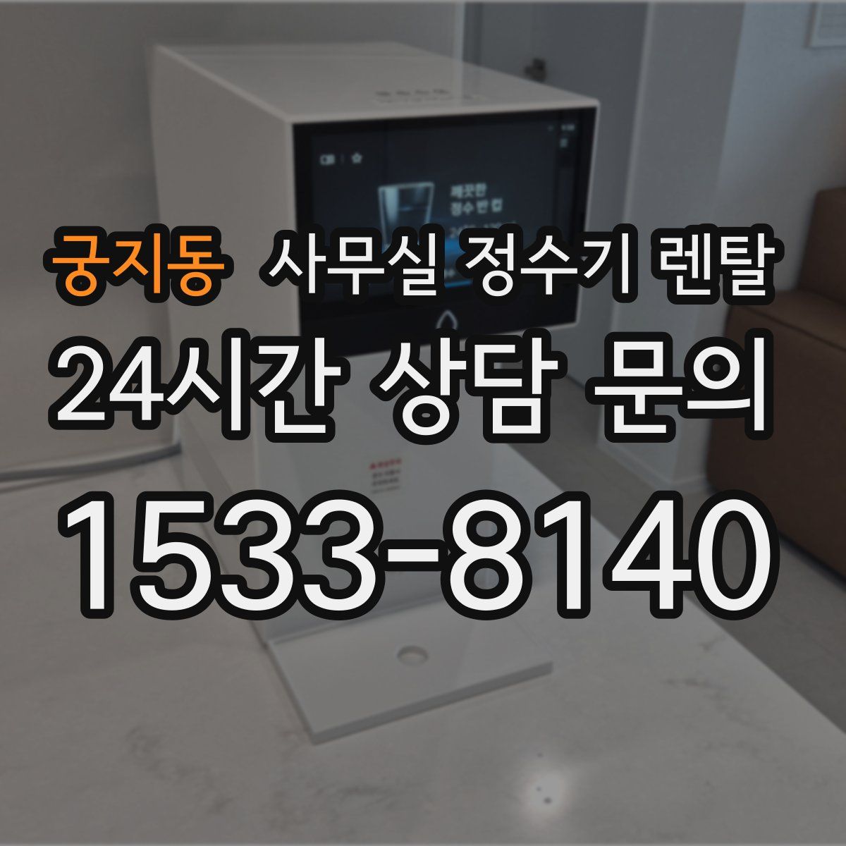궁지동 사무실 정수기 렌탈