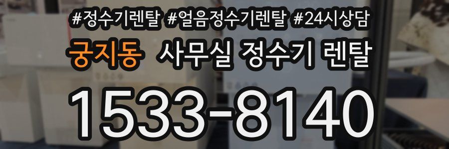 궁지동 사무실 정수기 렌탈