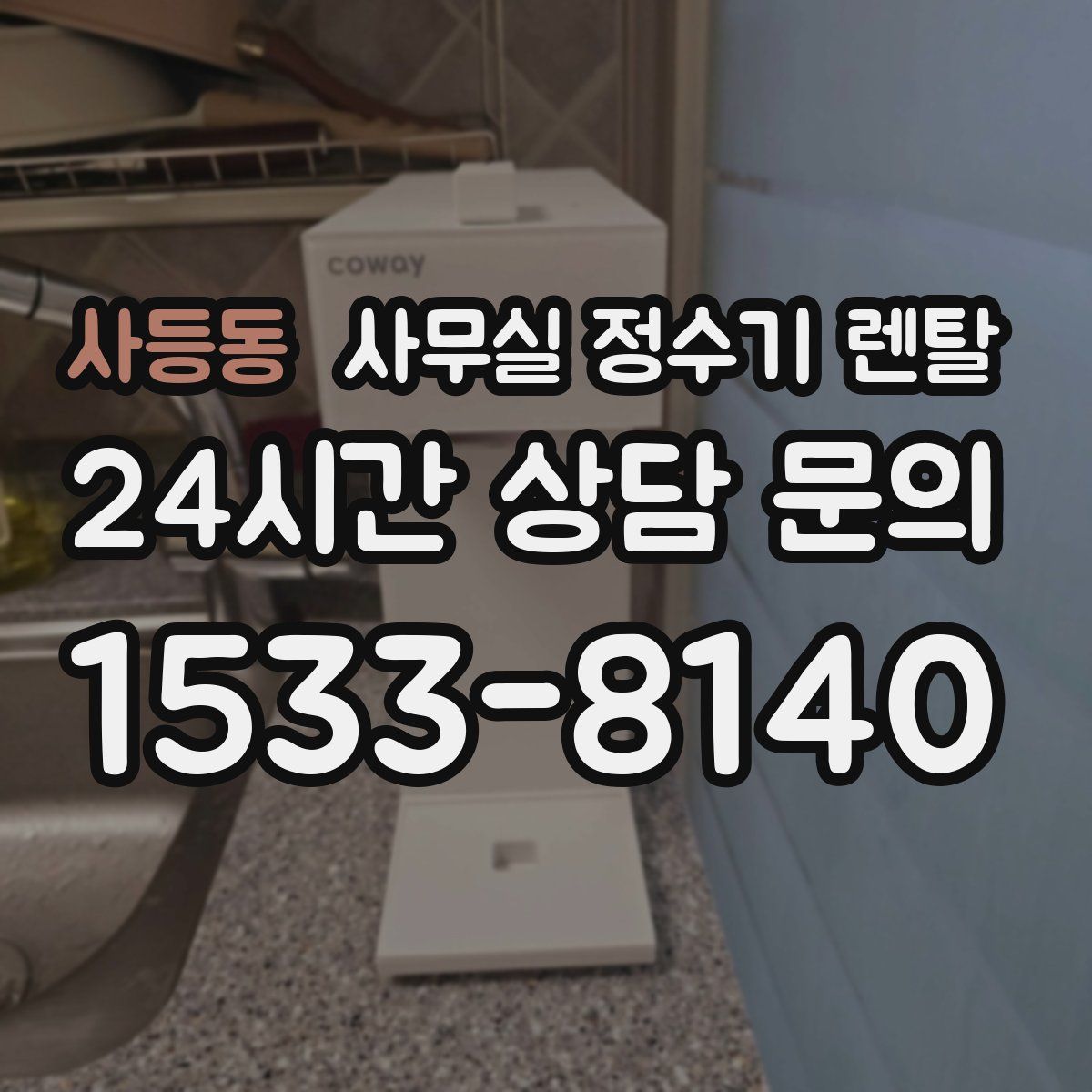 사등동 사무실 정수기 렌탈
