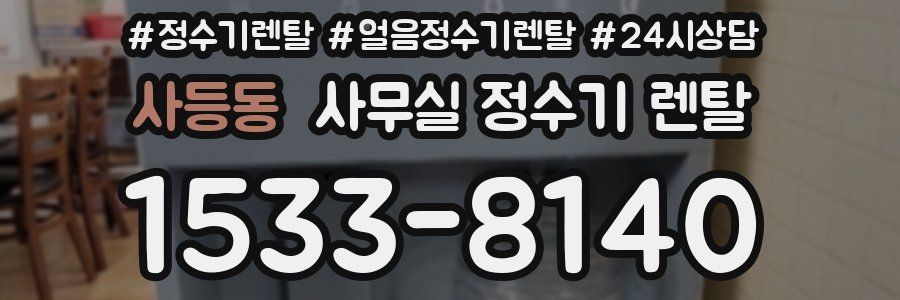 사등동 사무실 정수기 렌탈