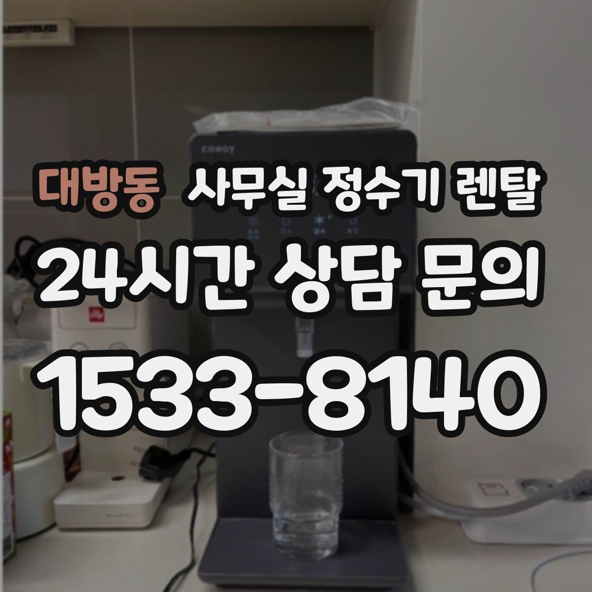대방동 사무실 정수기 렌탈