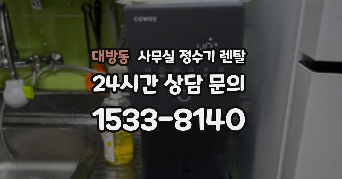 대방동 사무실 정수기 렌탈