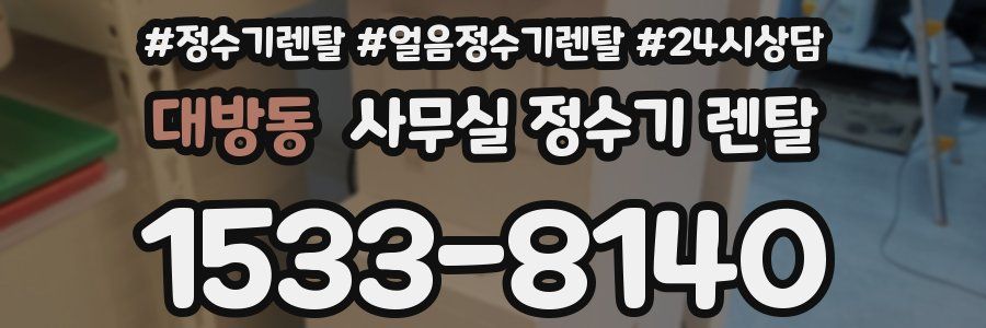 대방동 사무실 정수기 렌탈