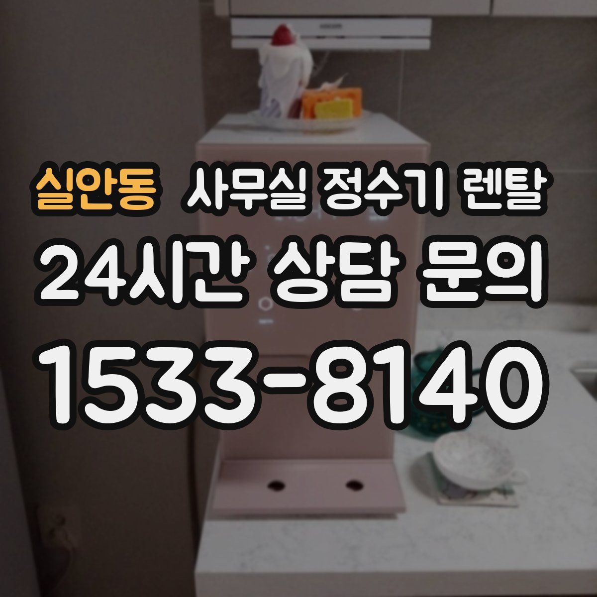 실안동 사무실 정수기 렌탈