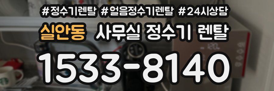 실안동 사무실 정수기 렌탈