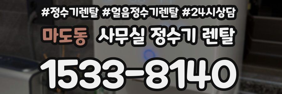 마도동 사무실 정수기 렌탈