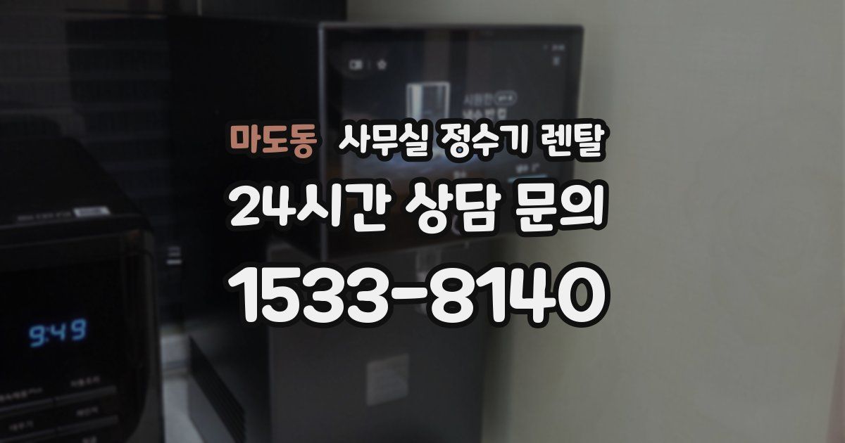 마도동 사무실 정수기 렌탈