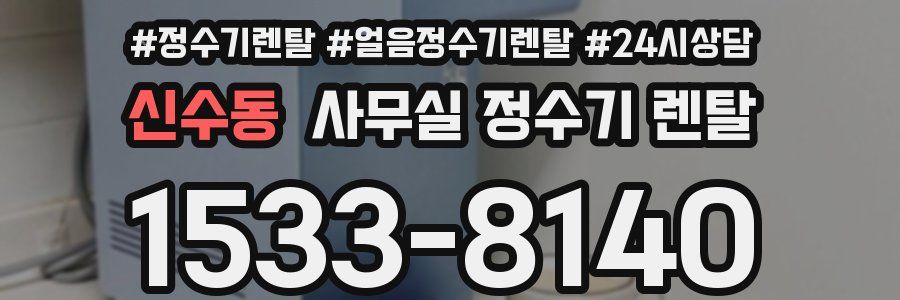 신수동 사무실 정수기 렌탈